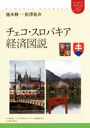 チェコ・スロバキア経済図説 ユーラシア・ブックレットno.197