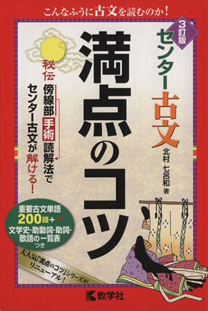 センター古文 満点のコツ 3訂版 満点のコツシリーズ