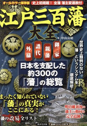 江戸三百藩大全 廣済堂ベストムック287号