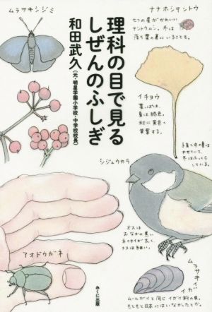 理科の目で見るしぜんのふしぎ 進学レーダーBooks