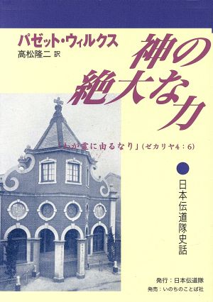 神の絶大な力 日本伝道隊史話