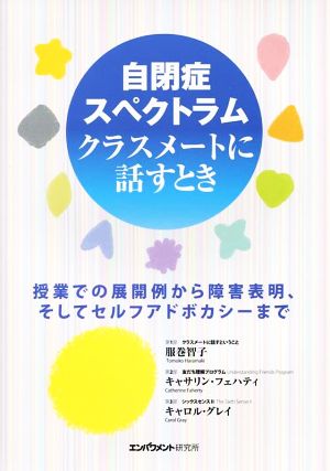 自閉症スペクトラム クラスメートに話すとき