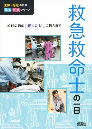 救急救命士の一日 10代の君の「知りたい」に答えます 医療・福祉の仕事見る知るシリーズ