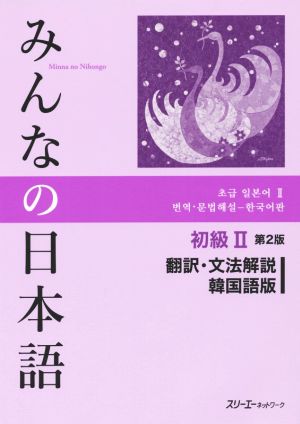 みんなの日本語 初級Ⅱ 翻訳・文法解説 韓国語版 第2版 新品本・書籍