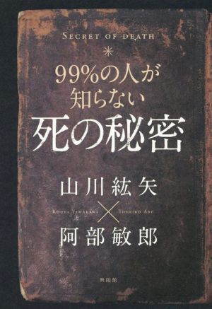 99%の人が知らない死の秘密