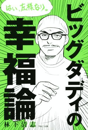 ビッグダディの幸福論 はい、左様なり。