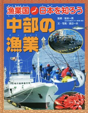 中部の漁業漁業国日本を知ろう