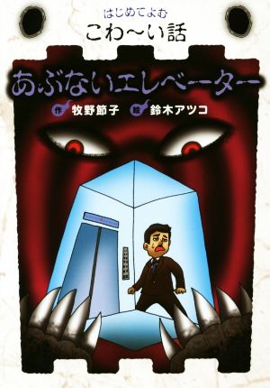 あぶないエレベーター はじめてよむこわ～い話