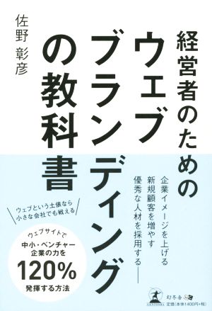 経営者のためのウェブブランディングの教科書