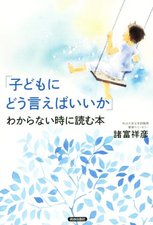 「子どもにどう言えばいいか」わからない時に読む本