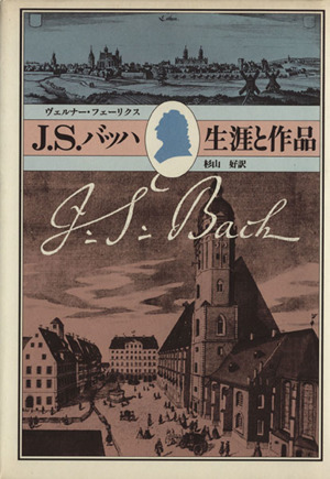 J.S.バッハ 生涯と作品