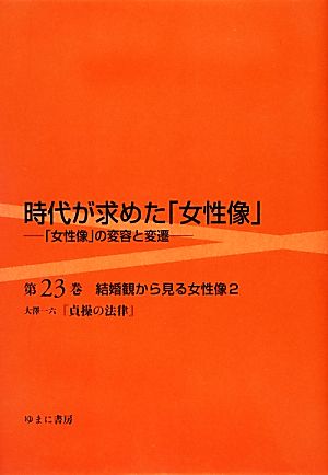 時代が求めた「女性像」(第23巻) 「女性像」の変容と変遷 結婚観から見る女性像2