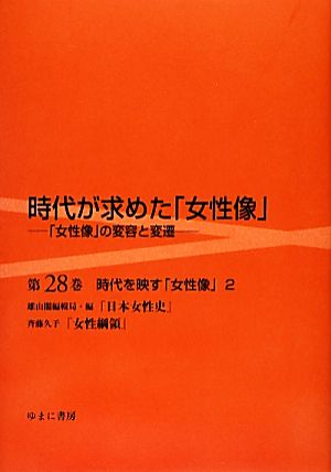 時代が求めた「女性像」(第28巻) 「女性像」の変容と変遷 時代を映す「女性像」2