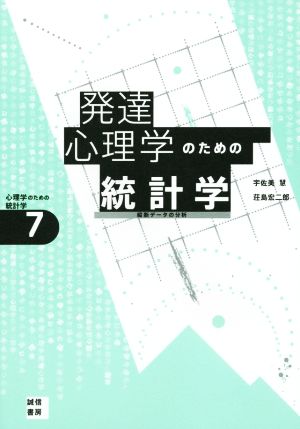 発達心理学のための統計学 縦断データの分析 心理学のための統計学7