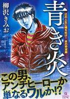 【廉価版】青き炎 己の人生に唾を吐け！男の野望編 マンサンQC