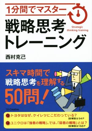 1分間でマスター 戦略思考トレーニング