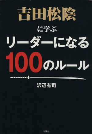 吉田松陰に学ぶリーダーになる100のルール
