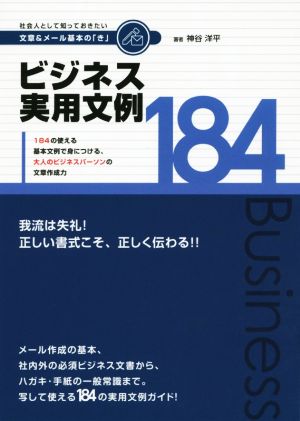 ビジネス実用文例184 社会人として知っておきたい文書&メール基本の「き」