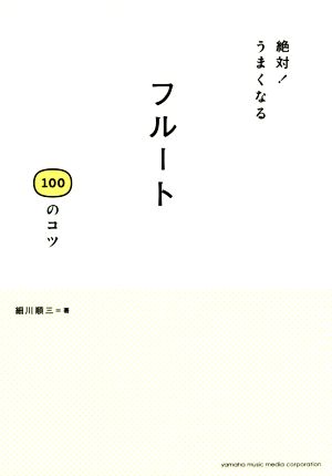 絶対！うまくなるフルート100のコツ