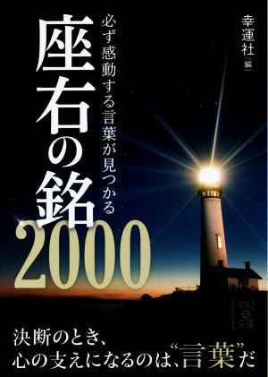 必ず感動する言葉が見つかる座右の銘2000 中経の文庫