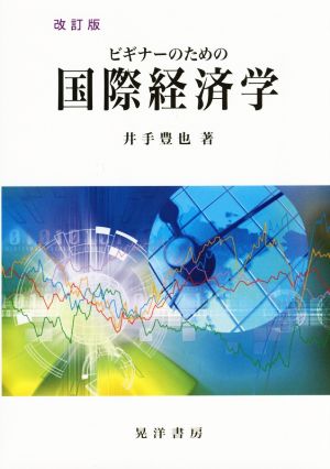 ビギナーのための国際経済学 改訂版