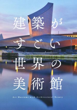 建築がすごい世界の美術館