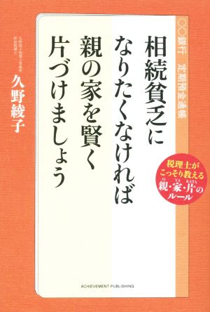 相続貧乏になりたくなければ親の家を賢く片づけましょう 税理士がこっそり教える親・家・片のルール