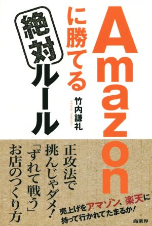 Amazonに勝てる絶対ルール 売上げをアマゾン、楽天に持って行かれてたまるか！