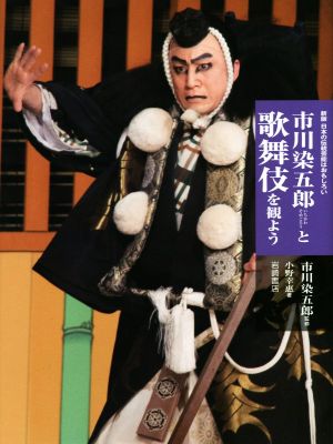 市川染五郎と歌舞伎を観よう日本の伝統芸能はおもしろい 新版