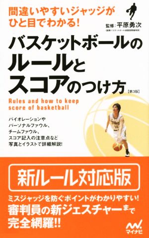 バスケットボールのルールとスコアのつけ方 第3版