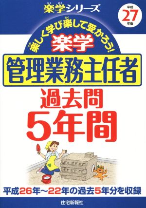 楽学 管理業務主任者 過去問5年間(平成27年版) 楽学シリーズ