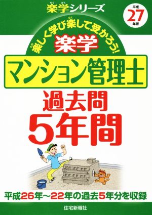 楽学マンション管理士 過去問5年間(平成27年版) 楽学シリーズ