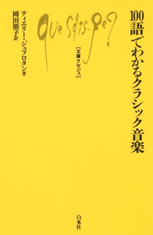 100語でわかるクラシック音楽 文庫クセジュ