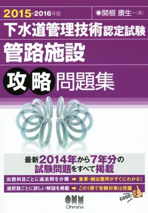 下水道管理技術認定試験 管路施設攻略問題集(2015-2016年版)