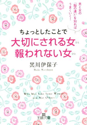 ちょっとしたことで大切にされる女 報われない女 男と女の「脳の違い」を知ればうまくいく！ 王様文庫