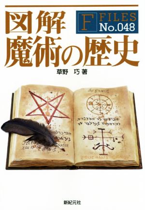 図解 魔術の歴史 F-FilesNo.048