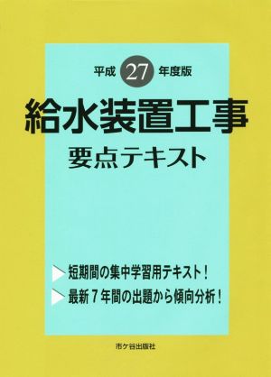 給水装置工事 要点テキスト(平成27年度版)