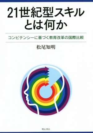 21世紀型スキルとは何か コンピテンシーに基づく教育改革の国際比較