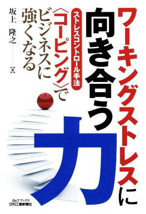 ワーキングストレスに向き合う力 ストレスコントロール手法 コーピングでビジネスに強くなる B&Tブックス