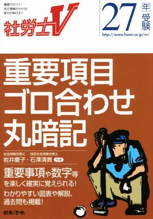 社労士V 重要項目ゴロ合わせ丸暗記(27年受験)