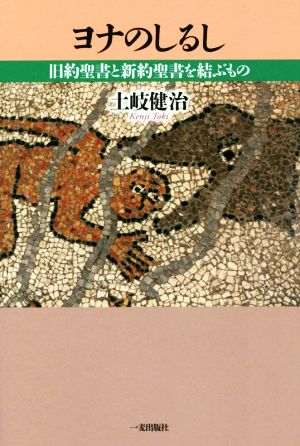 ヨナのしるし 旧約聖書と新約聖書を結ぶもの