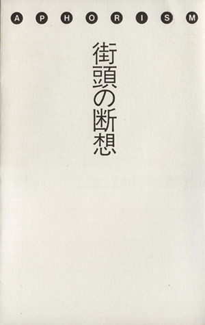 街頭の断想 アフォリズム=80年代へ