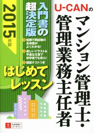 U-CANのマンション管理士・管理業務主任者 はじめてレッスン(2015年版) ユーキャンの資格試験シリーズ