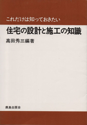 これだけは知っておきたい住宅の設計と施工の知識