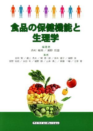 食品の保健機能と生理学