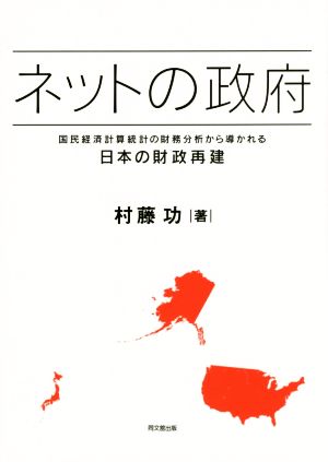 ネットの政府 国民経済計算統計の財務分析から導かれる 日本の財政再建