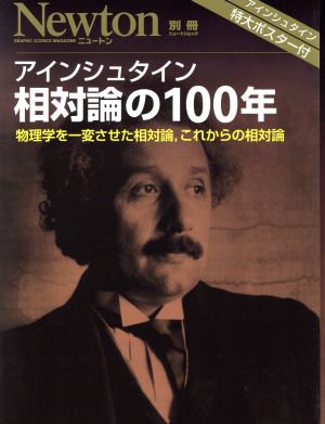 アイシュタイン 相対論の100年 物理学を一変させた相対論、これからの相対論 Newtonムック Newton別冊