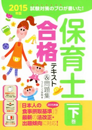 保育士合格テキスト&問題集 2015年版(下巻) 試験対策のプロが書いた！