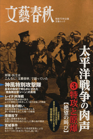 太平洋戦争の肉声(3) 特攻と原爆 絶望の叫び 文春ムック