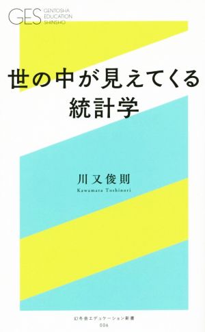 世の中が見えてくる身近な統計学 幻冬舎エデュケーション新書006